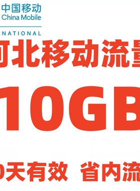 河北移动流量充值10GB 仅限河北省内使用 4G5G手机通用流量包