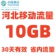 河北移动流量充值10GB 4G5G手机通用流量包 仅限河北省内使用
