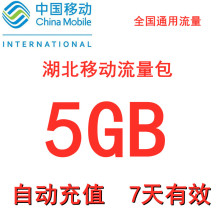 湖北移动流量充值5GB 7天有效 全国流量2g3g4g5g通用加油包