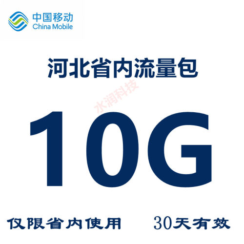 河北移动流量包充值10GB 仅限河北区域使用4g5g手机通用 30天有效