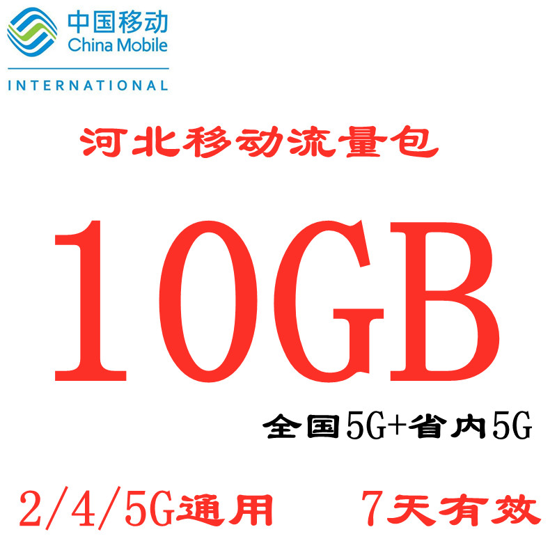 河北移动10GB流量包充值含5GB全国5GB省内7天有效手机通用流量包