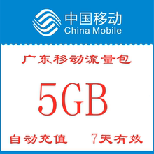 广东移动流量包充值5GB 加油包 7天有效 3G4G5G网络全国通用zx