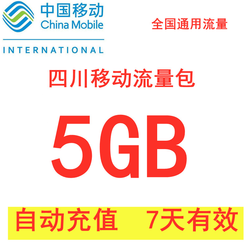 四川移动全国流量5GB 七日包2/3/4G通用流量叠加包加油包 可跨月