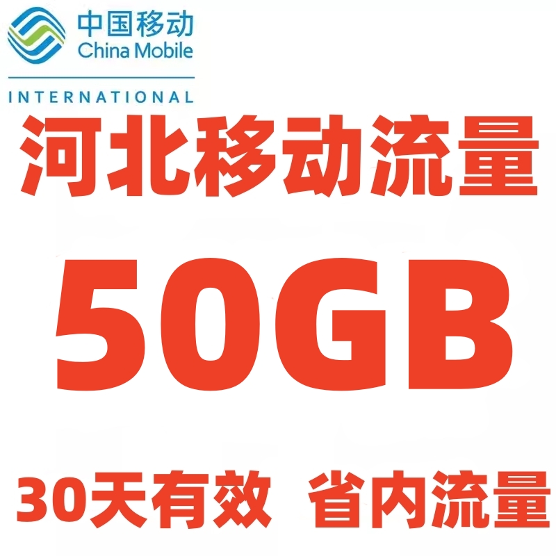 河北移动流量充值50GB 仅限河北省内使用 4G5G手机通用流量30天包