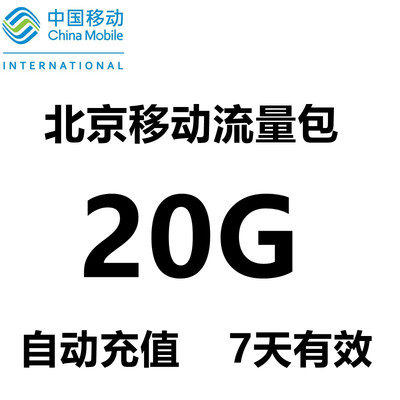 北京移动流量充值20GB 3g/4g/5g手机全国流量加油包叠加包7天有效