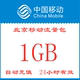 24小时有效 日包手机全国流量 北京移动流量充值1GB