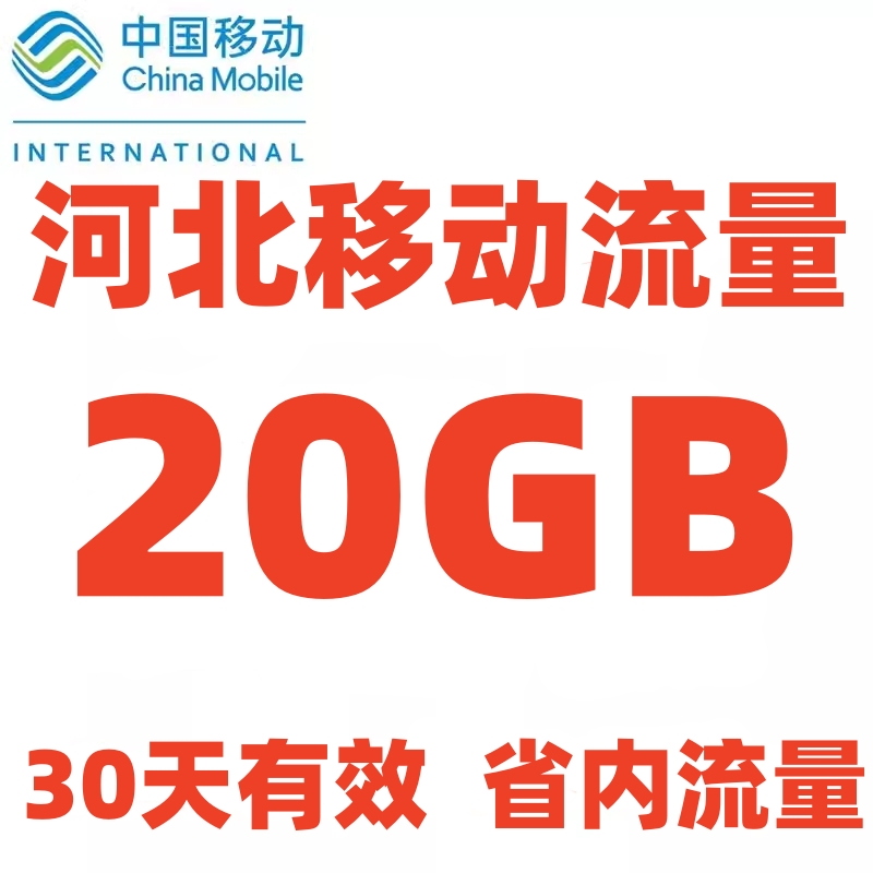 河北移动流量充值20GB 仅限河北省内使用 4G5G手机通用流量叠加包