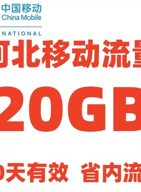 河北移动流量充值20GB 仅限河北省内使用 4G5G手机通用流量叠加包