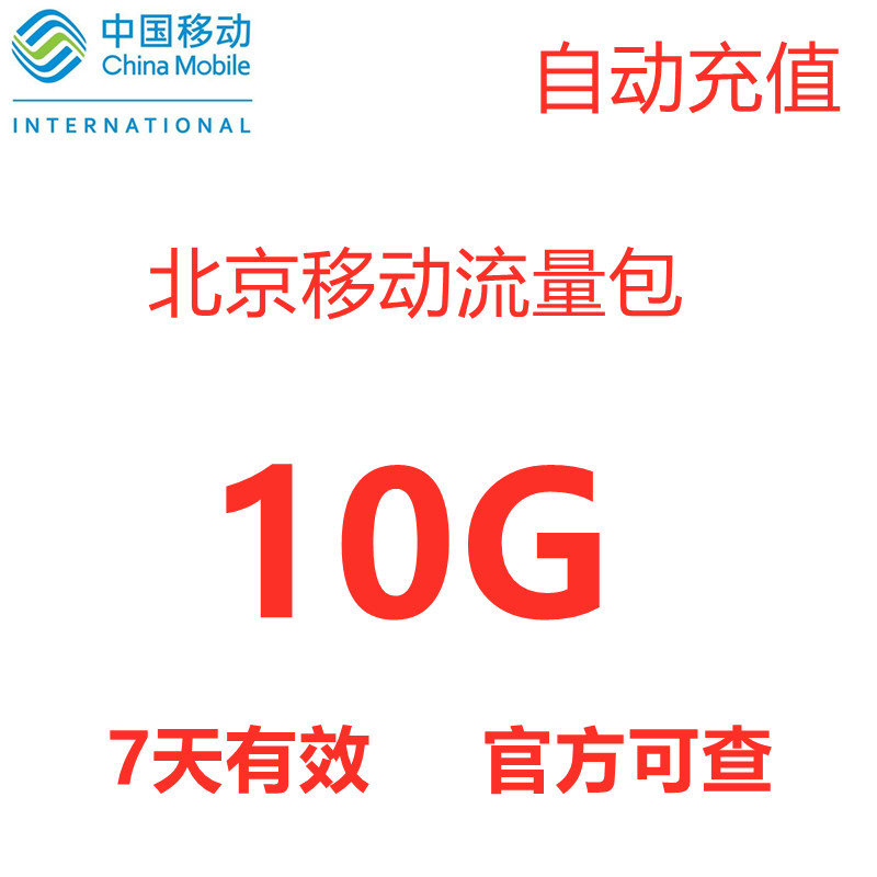 北京移动10G流量充值手机上网流量加油包7天有效4G5G全国通用