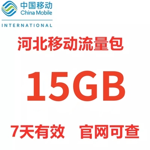 河北移动流量充值10G赠5GB手机上网全国内通用流量加油包 7天有效