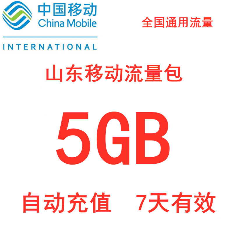 山东移动流量充值5GB 全国手机流量加油包 7天有效 自动充值