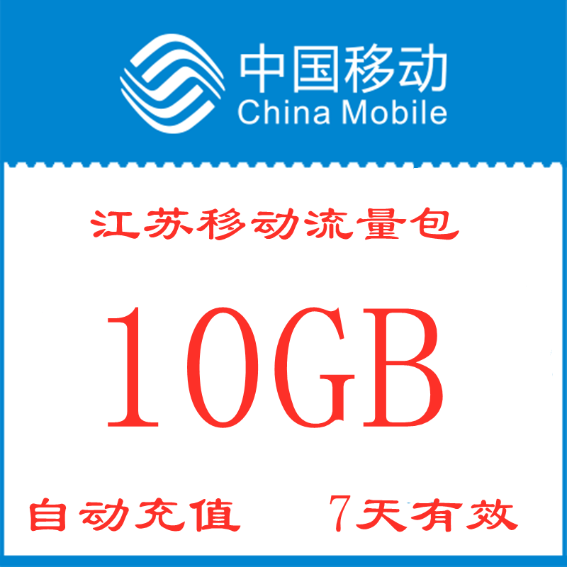 江苏移动全国流量包充值10GB7天有效