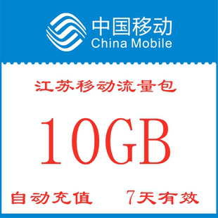 江苏移动流量包充值10GB手机全国通用流量包7天有效zx不可提速