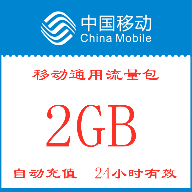 云南移动流量包充值2GB手机全国通用流量不可提速 24小时有效zx