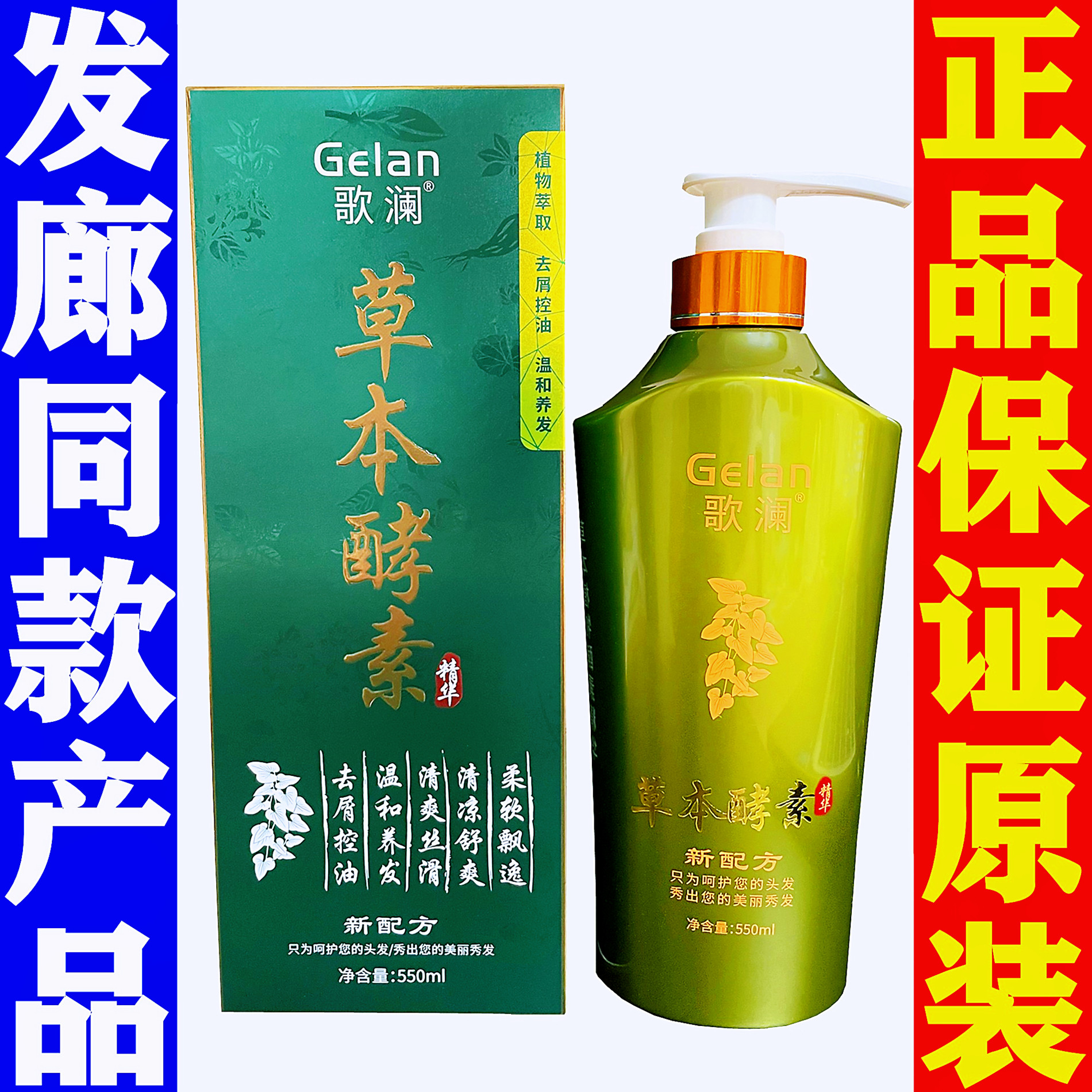 正品歌澜草本酵素洗发液gelan植物精华去屑控油清爽蓬松洗发水