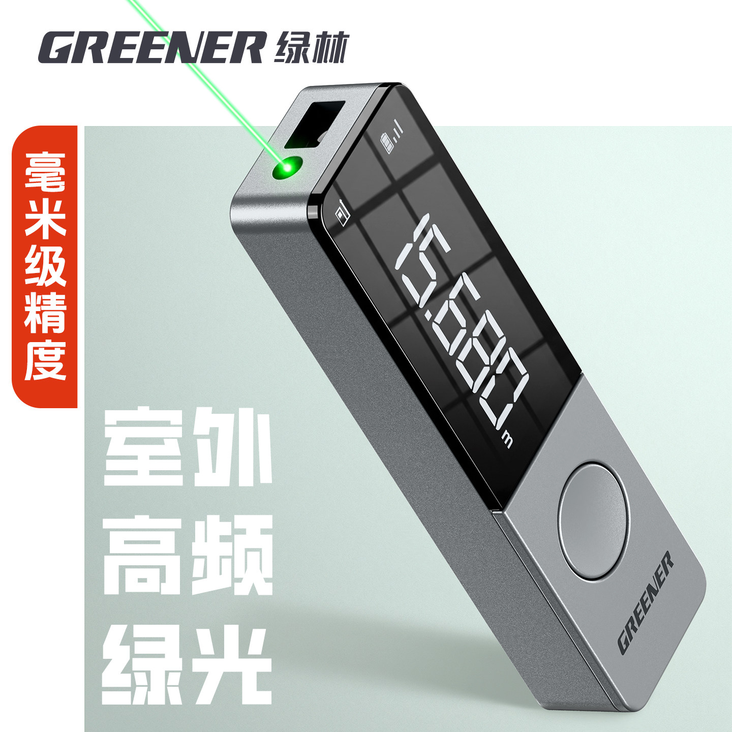 绿林雷射测距仪户外绿光高精度电子尺激光测量仪器量房阳光下可用