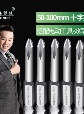 绿林十字批头特级电钻强磁螺丝刀超硬工业电动披风高硬度六角套装