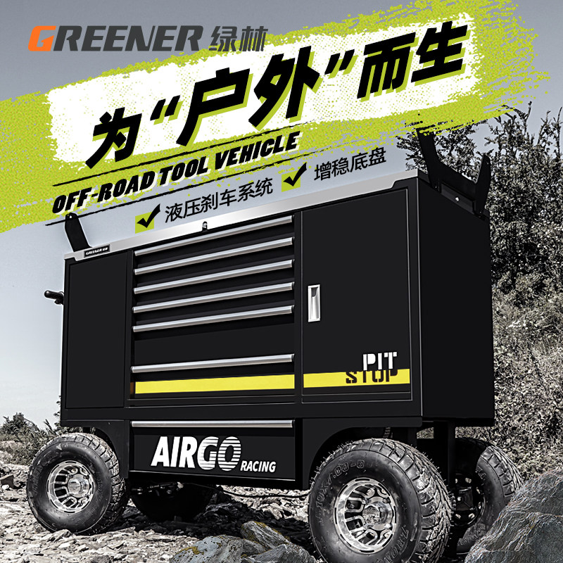 绿林越野工具车重型户外沙滩大容量工具柜机场加厚维修工厂车间用