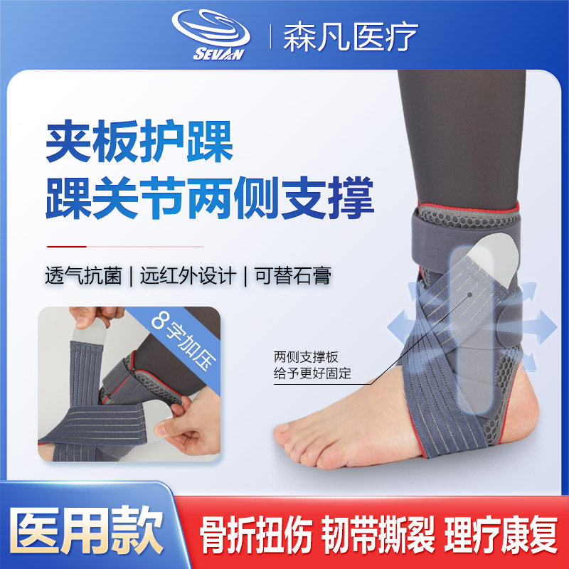 森凡踝关节固定支具医用夹板护踝防崴脚踝扭伤骨折康复保护套护具