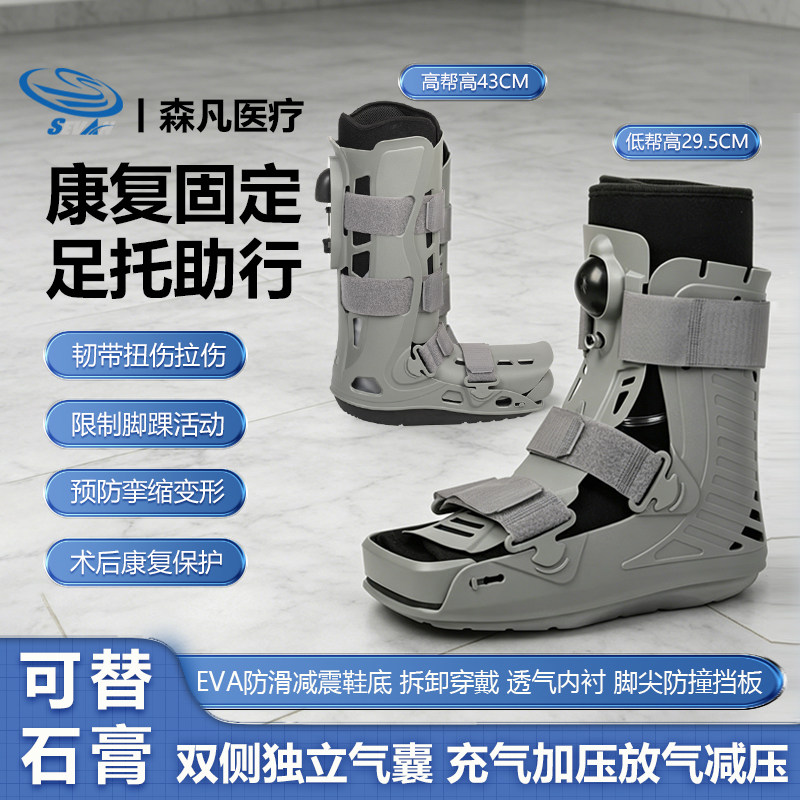 森凡踝关节固定支具医用术后康复脚跖趾骨折足托脚踝跟腱靴石膏鞋