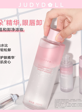 judydoll橘朵精华眼唇卸妆液温和