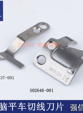 兄弟杰克中捷电脑平车剪线切线刀片动刀S02645 S02646 定刀S02637