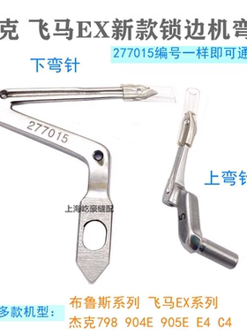 杰克布鲁斯拷边机上下弯针277015飞马EX锁边机链线弯针277018钩针