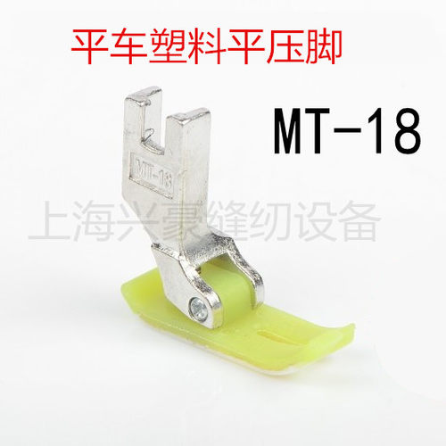 工业缝纫机配件 铁氟龙压脚 电脑平车 普通平缝机MT-18塑料平压脚
