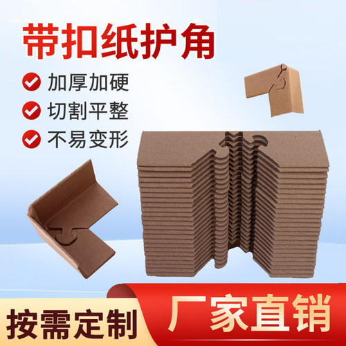 带扣纸护角条转角家具纸箱保护