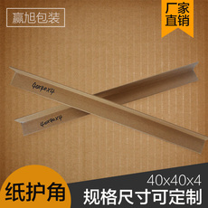 Упаковка угол 40*40*4厂家直销纸护角护角条纸包角纸箱家具l型护角定做加厚加硬
