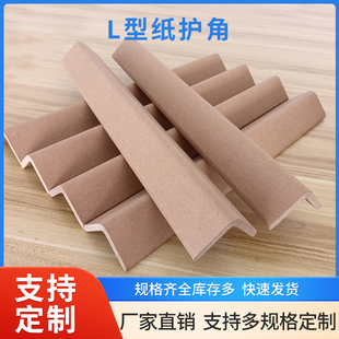 护角收边纸箱内衬加厚纸护角条装 包装 修护墙角防撞保护条L型门框