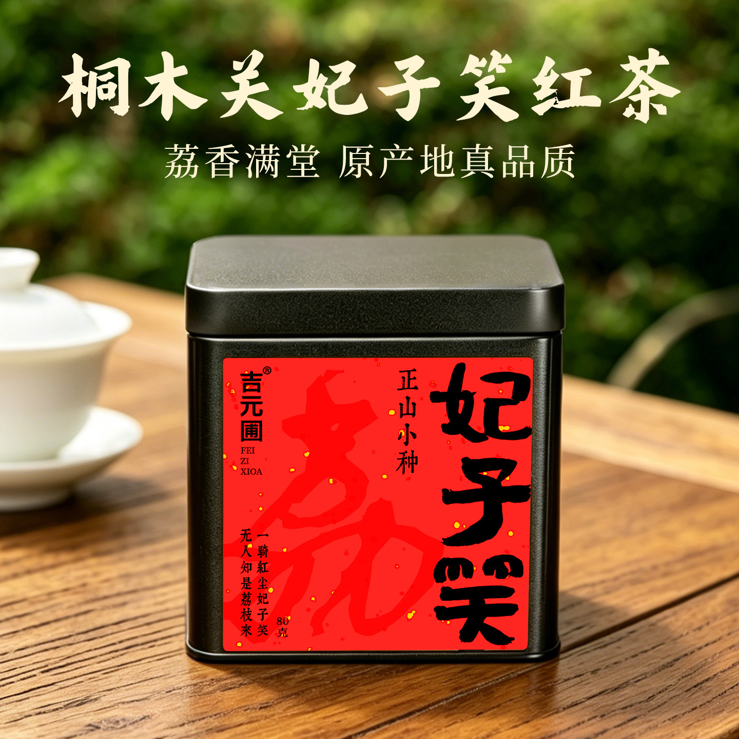 特级桐木关正山小种新茶茶叶特级正宗武夷山妃子笑自己喝散装红茶