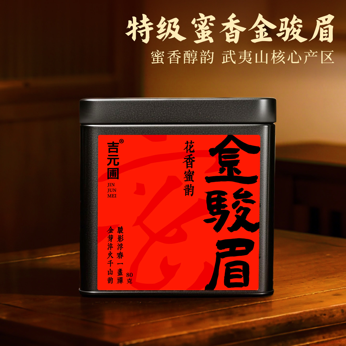 特级金骏眉新茶福建武夷山红茶春茶浓蜜香型金俊眉茶叶散装自己喝