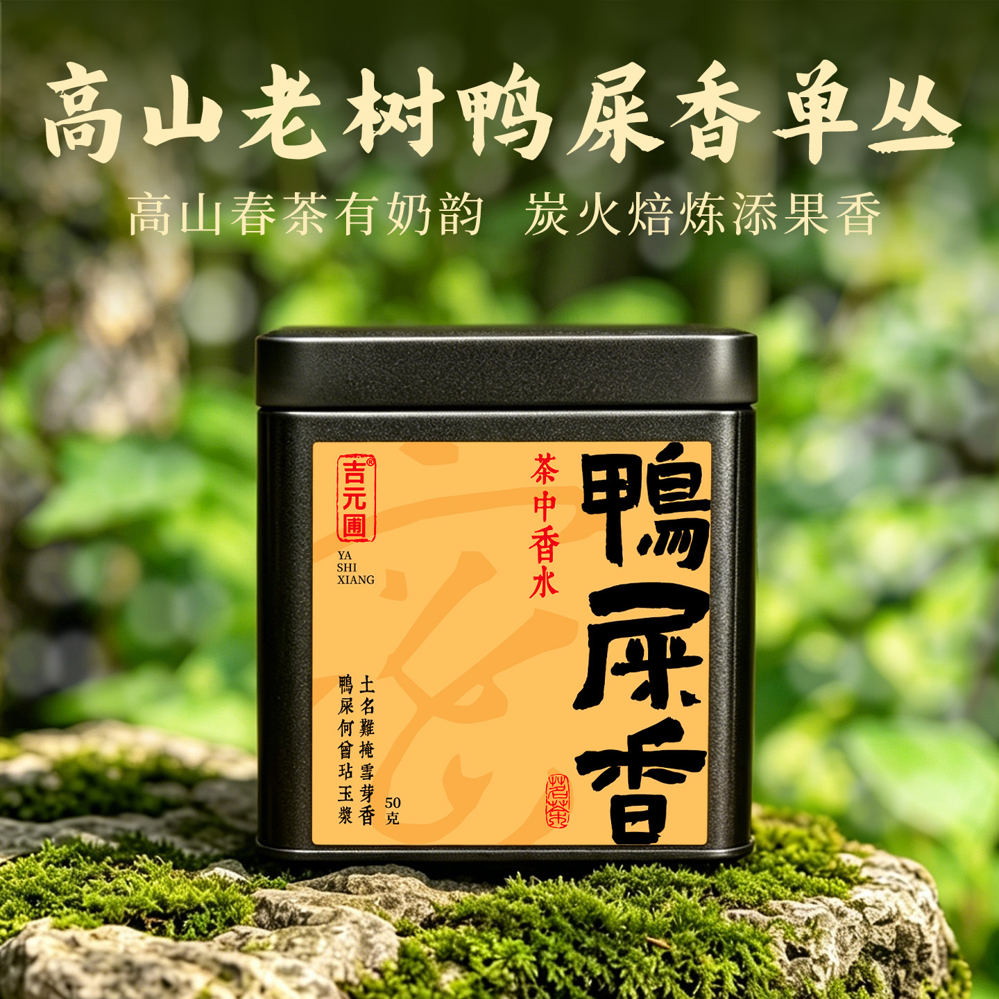 特级鸭屎香单丛茶广东潮汕凤凰单枞乌龙茶新茶春茶茶叶自己喝散装