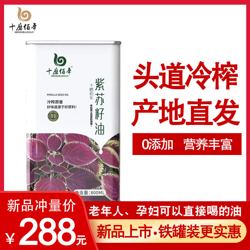 十磨佰年紫蘇籽油冷榨純紫蘇仁棕蘇子油拌酸奶食用高亞麻酸800ml