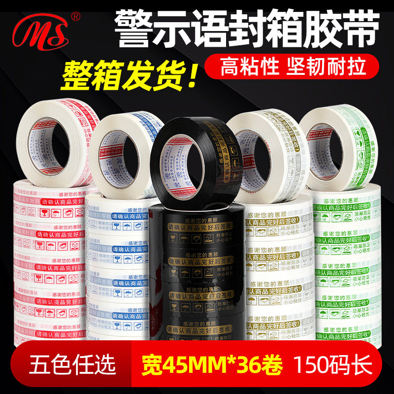 [整箱包邮]明慎工厂批发 淘宝警示语封箱胶带透明胶带45mm宽 高粘
