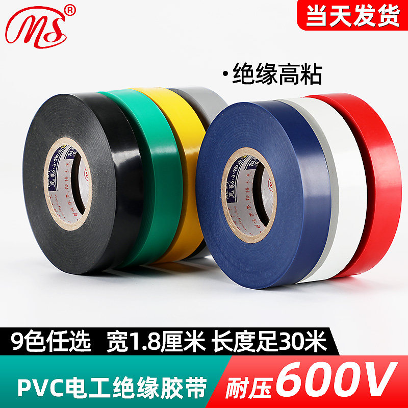 明慎电工胶带绝缘胶带PVC防水胶布黑色大卷30m长多色任选厂家直销