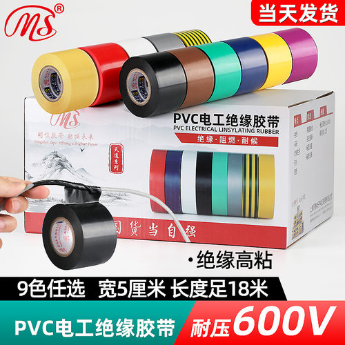 MS精品电工pvc绝缘胶布18米长