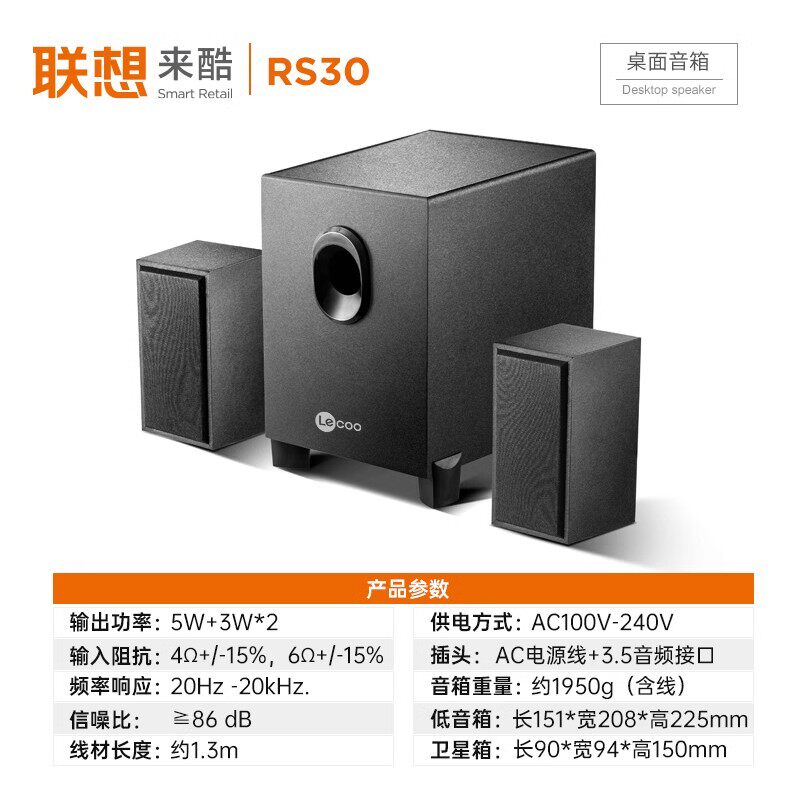 联想来酷RS30电脑有线音箱音响2.1多媒体笔记本台式电脑办公家