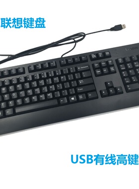 联想SK-8827 USB有线键盘KU-1619笔记本台式电脑拆机通用键盘