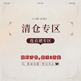 限时开售 连衣裙专区 低至3折起 清仓专区