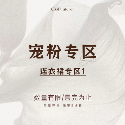 [宠粉专区 连衣裙专区1]限时开售~低至3折起