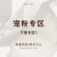 宠粉专区 下装 专区1 限时开售 低至3折起