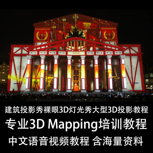 全息投影大型3dmapping建筑楼体秀投影秀裸眼3D全套中文视频教程