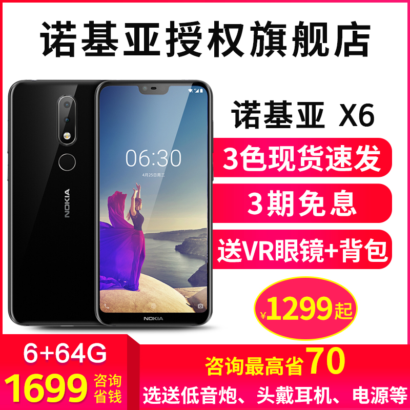 當天發/咨詢省70/熱銷2700臺/順豐速發/Nokia/諾基亞 X6手機6x全新現貨7plus8s智能手機官方旗艦店x6 x5正品