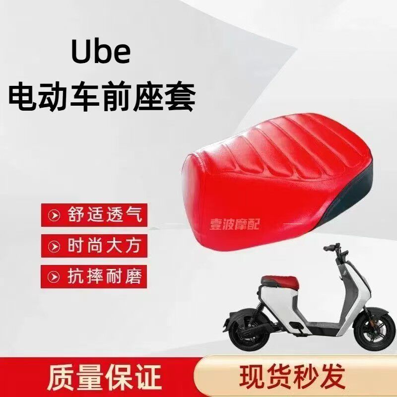 ube电动车专用前座套纹路美观图片