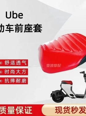适用于Ube电动车前座套防水防晒红色专用坐垫套鞍座缓震纹路美观
