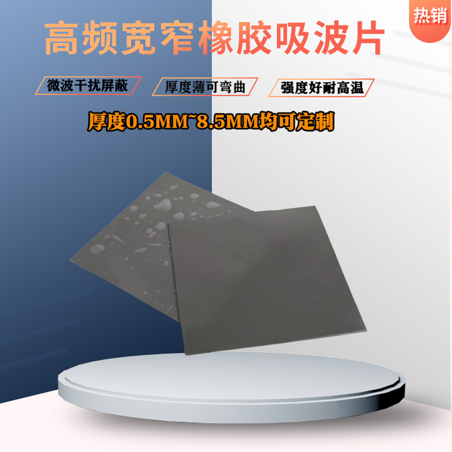 橡胶吸波材料硅胶磁性吸波片