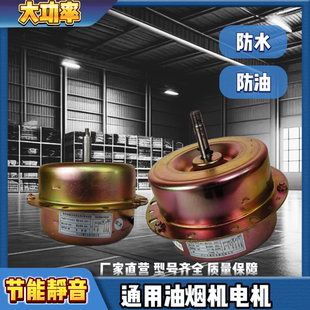抽油烟机电机大功率马达通用轴承高速大吸力吸排油机配件大全