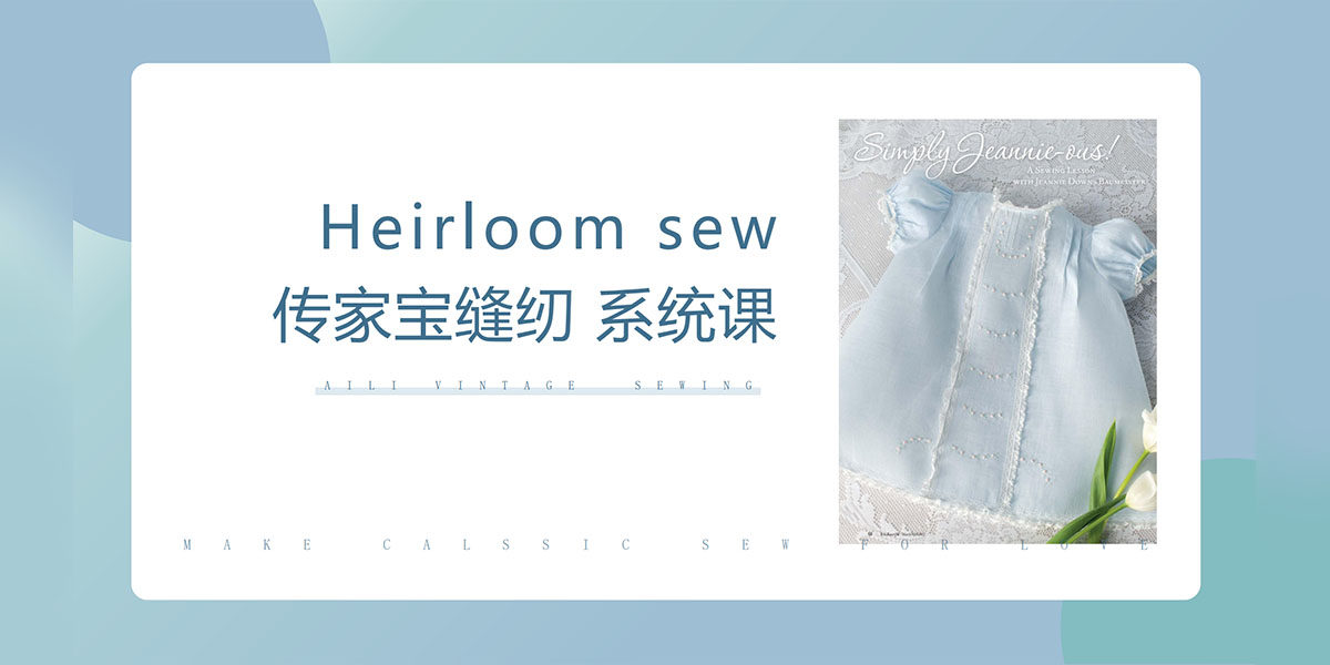 【系统课】传家宝缝纫 蕾丝拼接 缝纫课程 DIY 娃衣